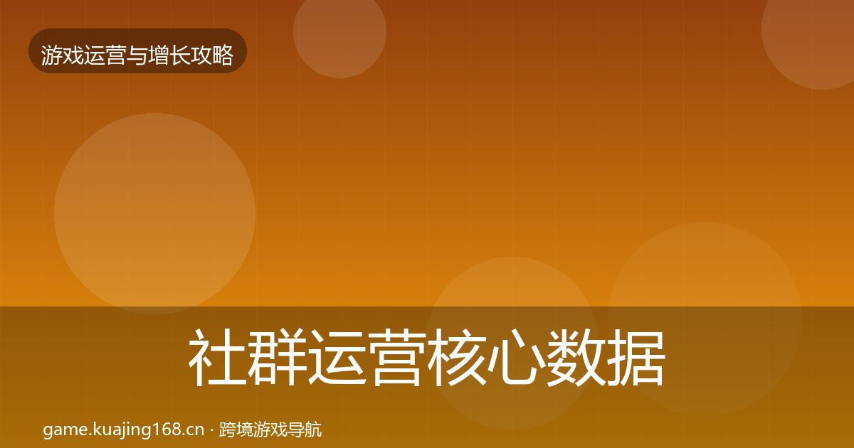 社群运营核心数据指标全攻略·第2077篇