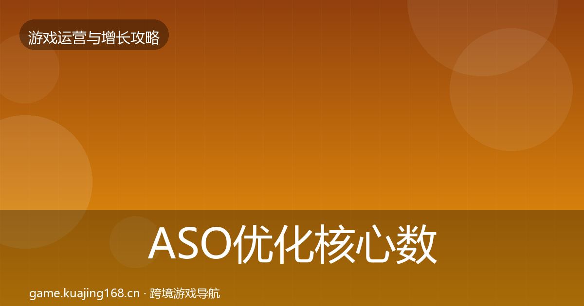 ASO优化核心数据指标实践指南·第2077篇
