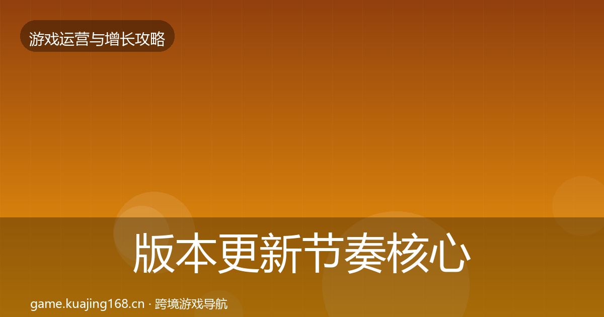 版本更新节奏核心数据指标全攻略·第2078篇