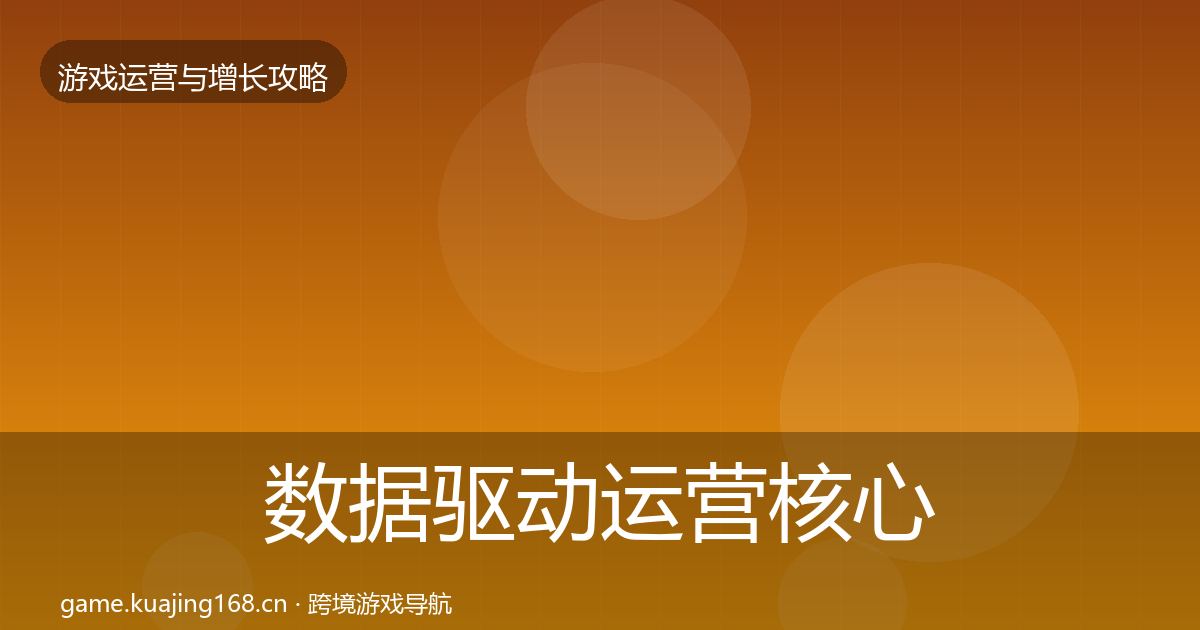 数据驱动运营核心数据指标实践指南·第2078篇