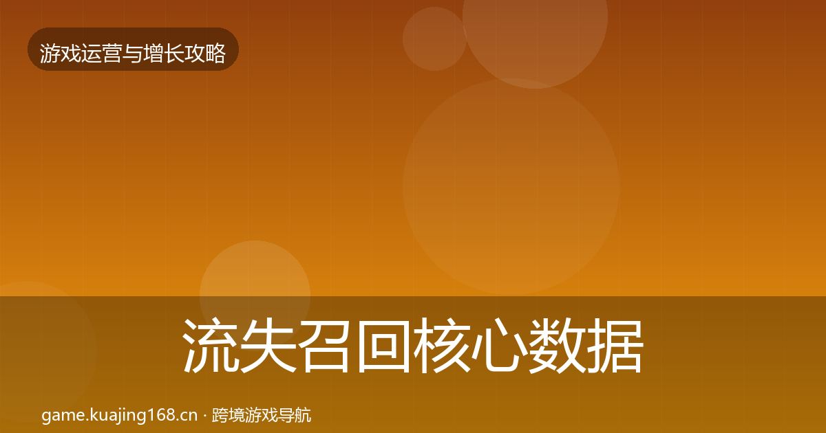 流失召回核心数据指标要点梳理·第2078篇