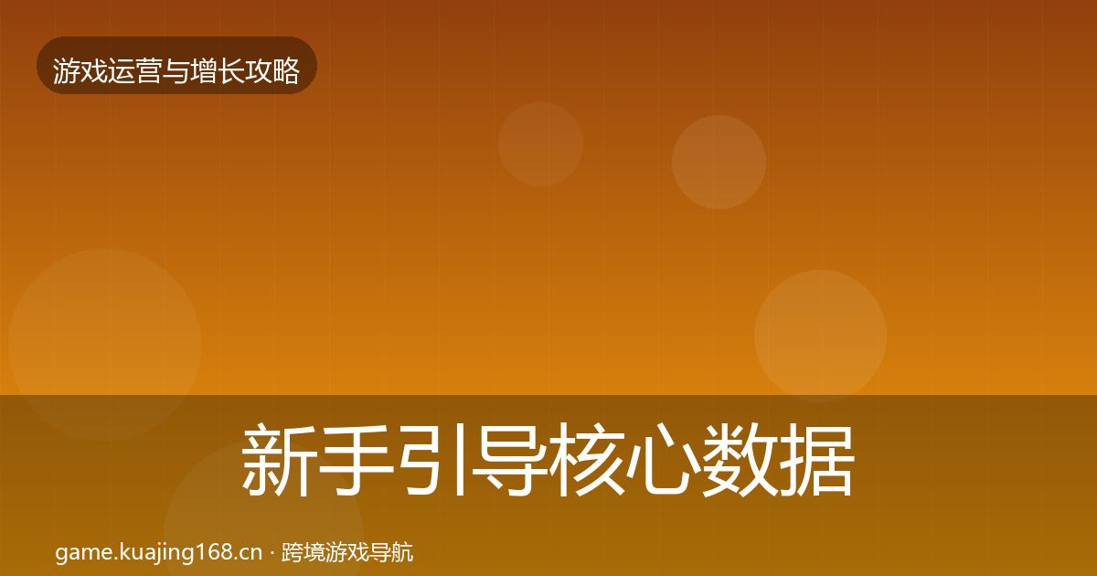 新手引导核心数据指标入门到进阶·第2078篇