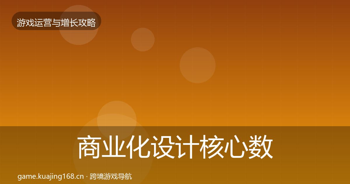 商业化设计核心数据指标全攻略·第2079篇