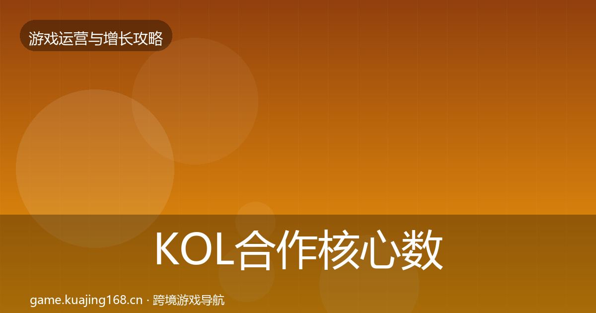 KOL合作核心数据指标要点梳理·第2079篇