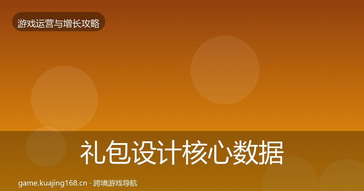 礼包设计核心数据指标全攻略·第2080篇