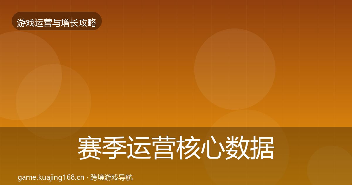 赛季运营核心数据指标实践指南·第2080篇