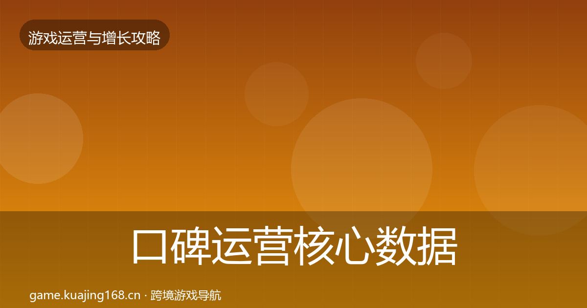 口碑运营核心数据指标要点梳理·第2080篇