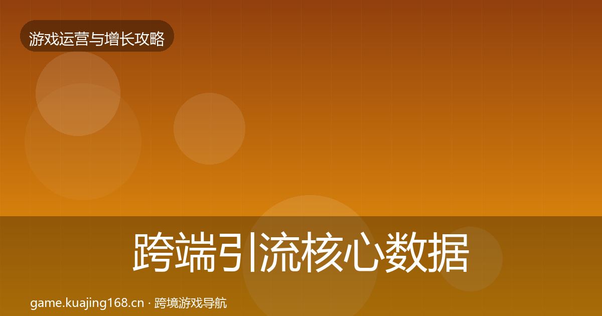 跨端引流核心数据指标入门到进阶·第2080篇