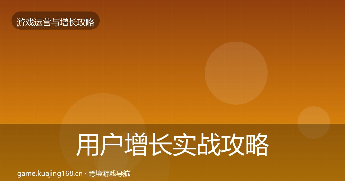 用户增长实战攻略全攻略·第2081篇