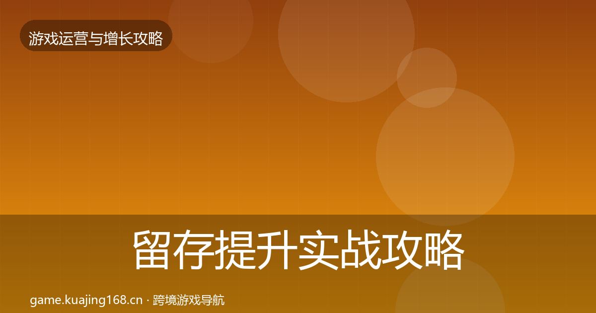 留存提升实战攻略实践指南·第2081篇