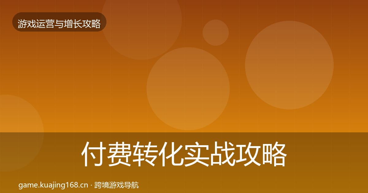 付费转化实战攻略要点梳理·第2081篇