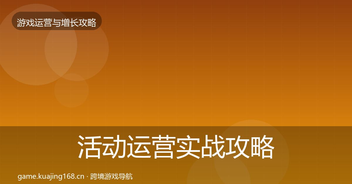 活动运营实战攻略入门到进阶·第2081篇