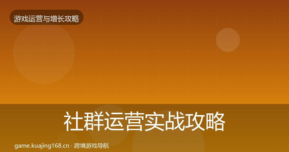 社群运营实战攻略全攻略·第2082篇