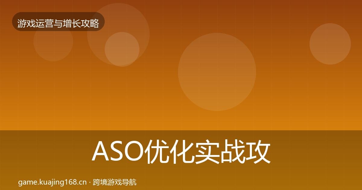 ASO优化实战攻略实践指南·第2082篇