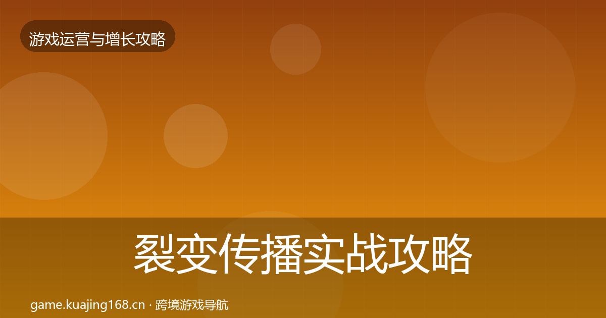 裂变传播实战攻略入门到进阶·第2082篇