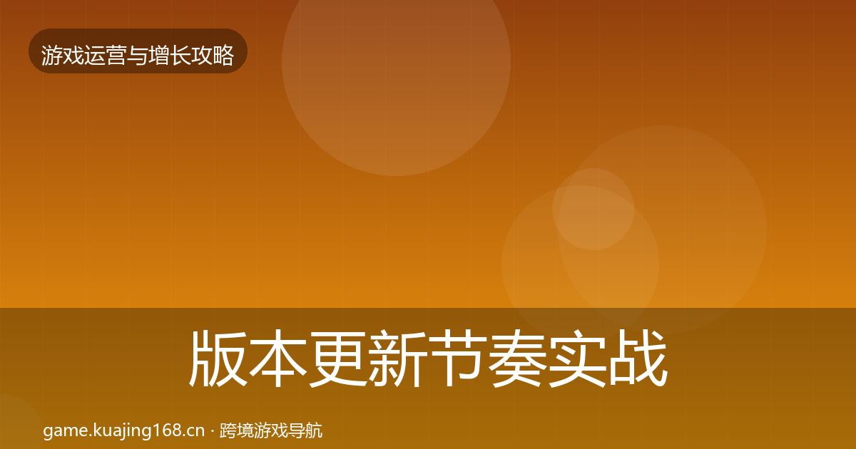版本更新节奏实战攻略全攻略·第2083篇