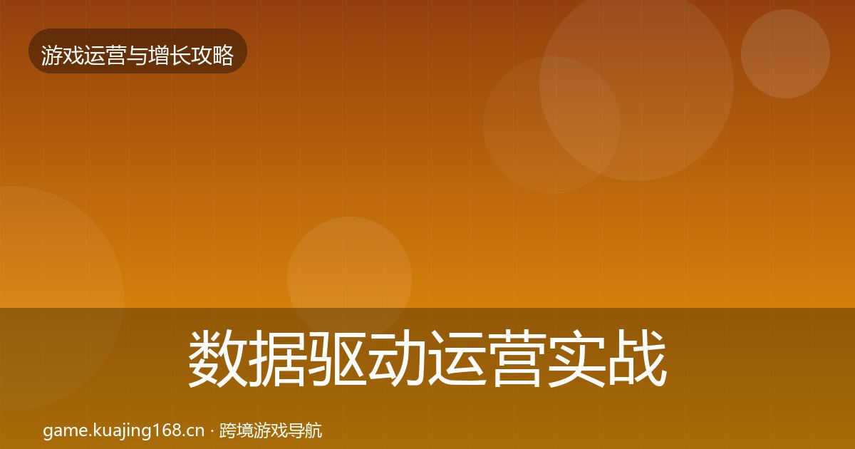 数据驱动运营实战攻略实践指南·第2083篇