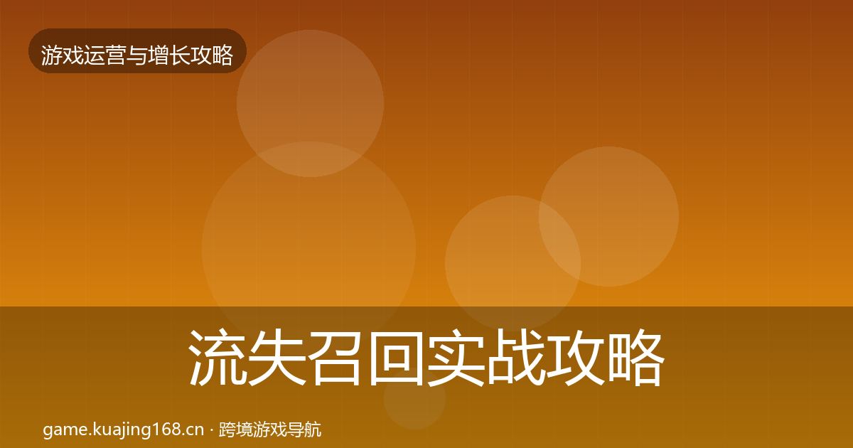 流失召回实战攻略要点梳理·第2083篇