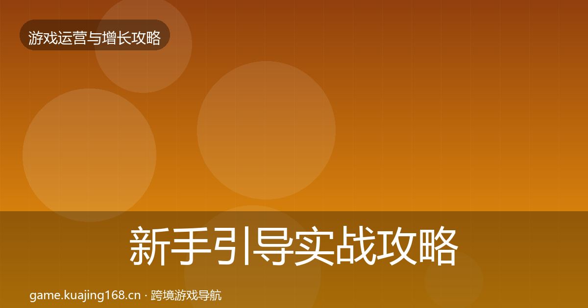新手引导实战攻略入门到进阶·第2083篇