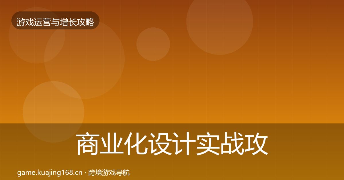 商业化设计实战攻略全攻略·第2084篇
