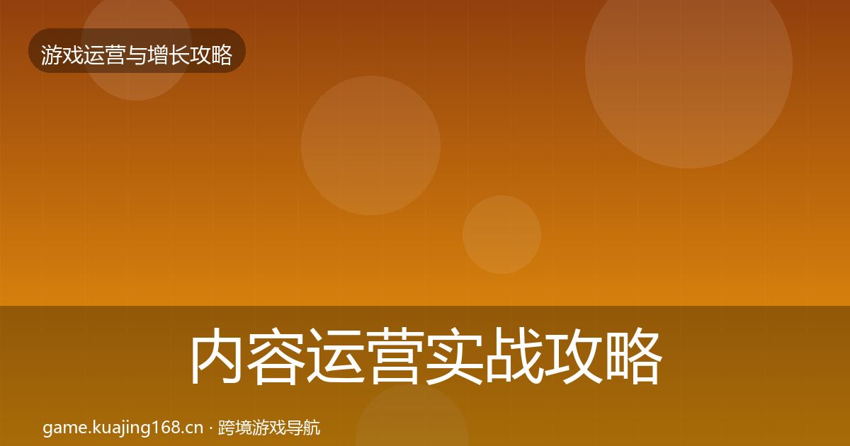 内容运营实战攻略实践指南·第2084篇