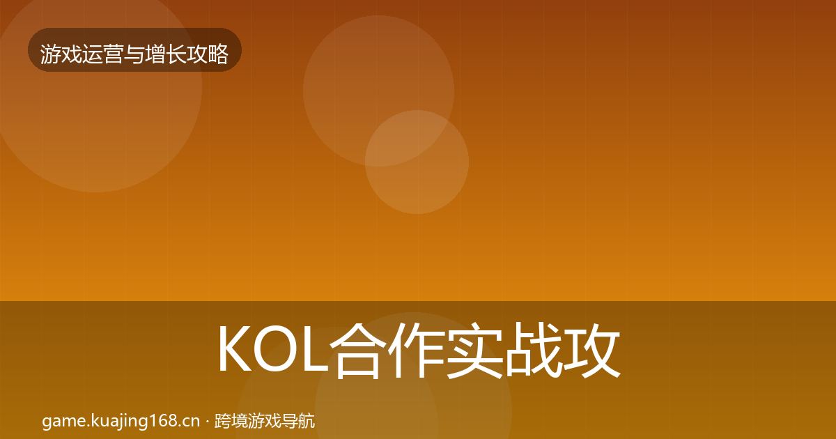 KOL合作实战攻略要点梳理·第2084篇