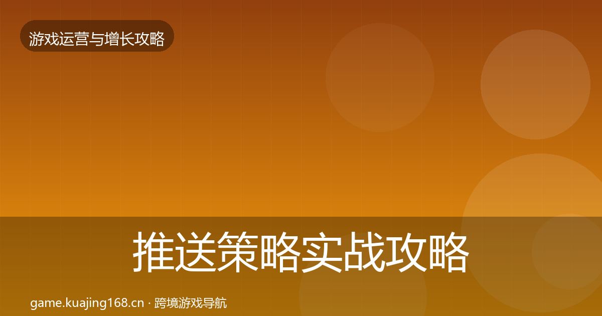 推送策略实战攻略入门到进阶·第2084篇