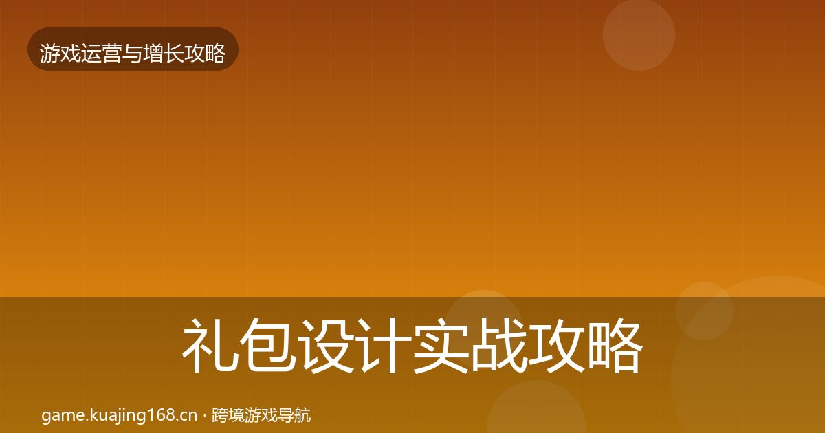 礼包设计实战攻略全攻略·第2085篇