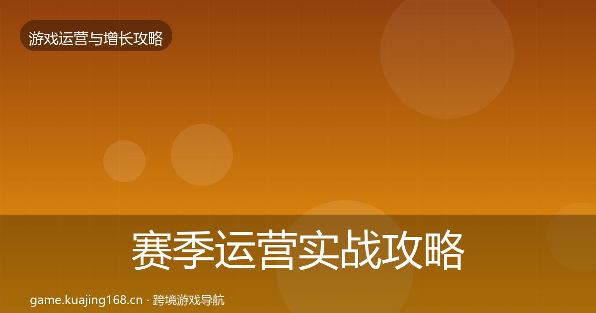 赛季运营实战攻略实践指南·第2085篇