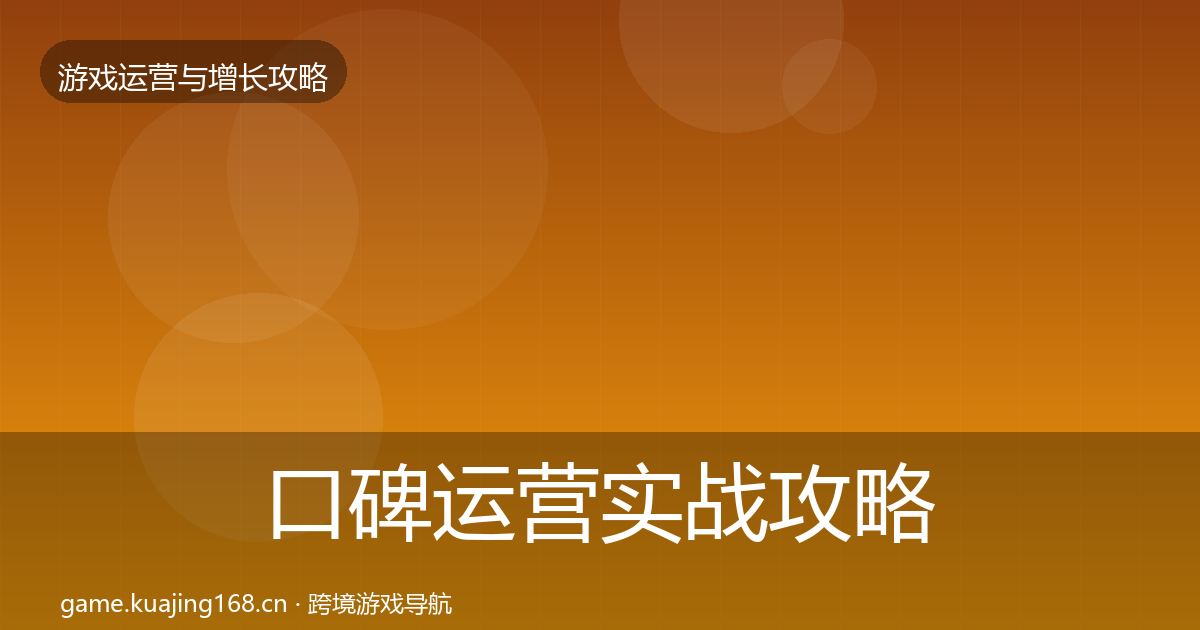 口碑运营实战攻略要点梳理·第2085篇