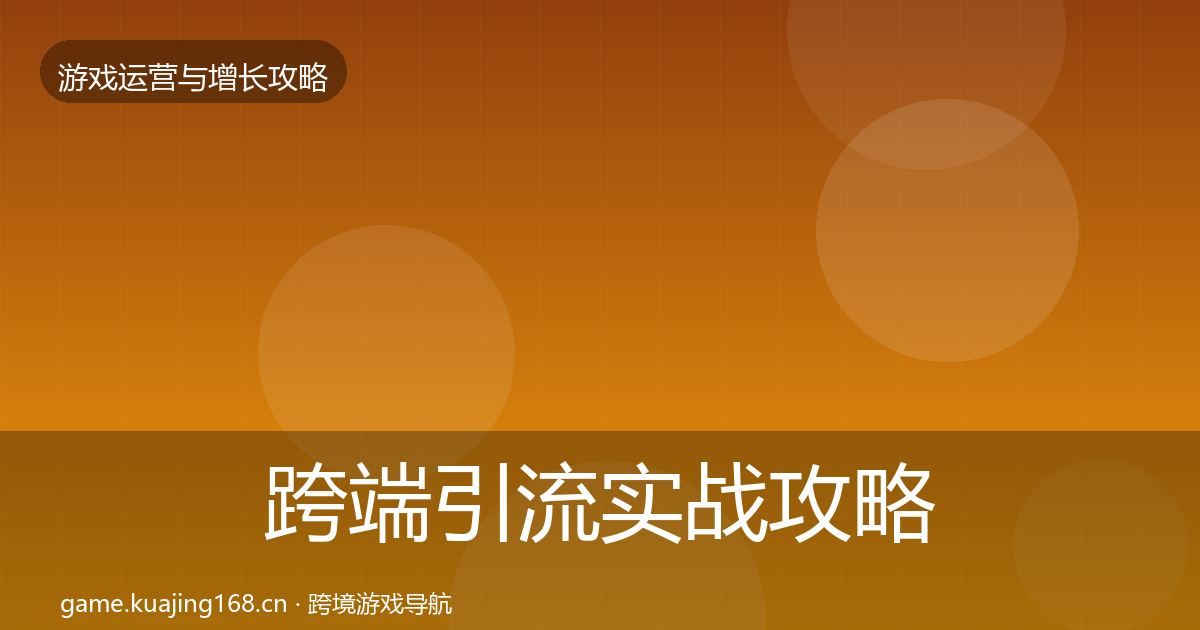 跨端引流实战攻略入门到进阶·第2085篇