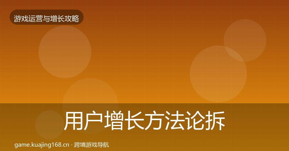 用户增长方法论拆解全攻略·第2086篇