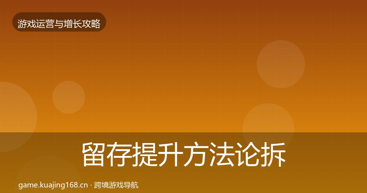 留存提升方法论拆解实践指南·第2086篇