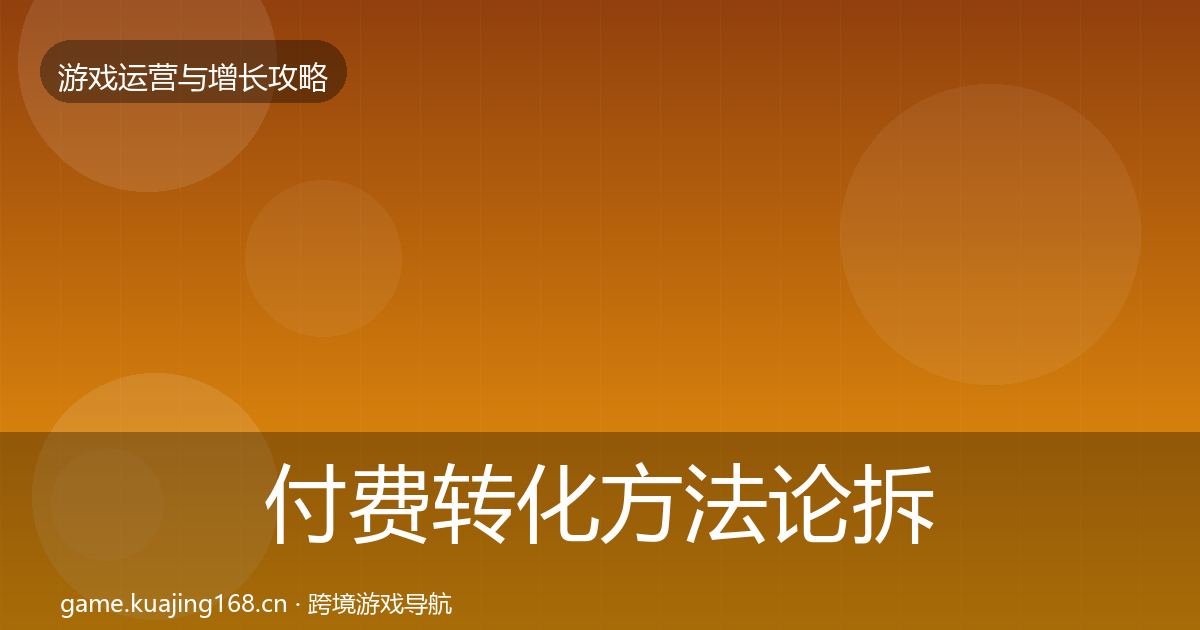 付费转化方法论拆解要点梳理·第2086篇