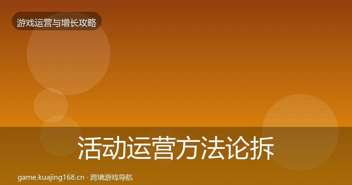 活动运营方法论拆解入门到进阶·第2086篇