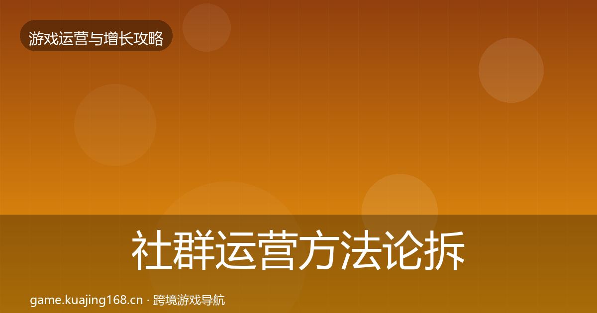 社群运营方法论拆解全攻略·第2087篇