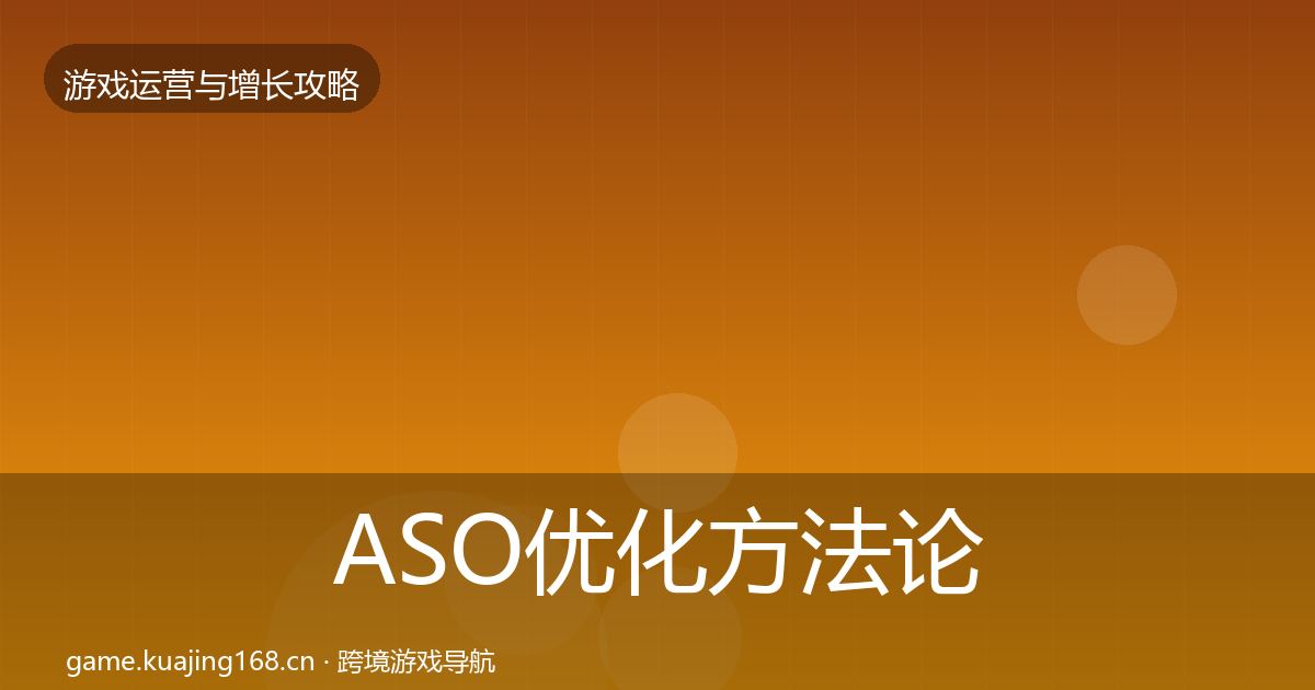 ASO优化方法论拆解实践指南·第2087篇