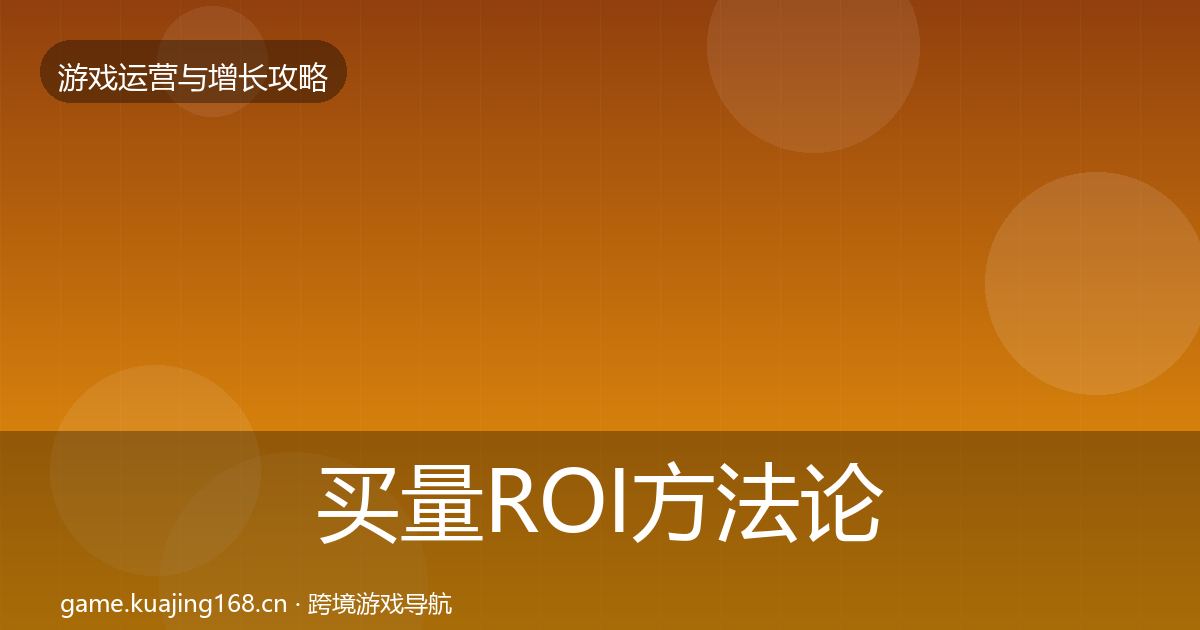 买量ROI方法论拆解要点梳理·第2087篇