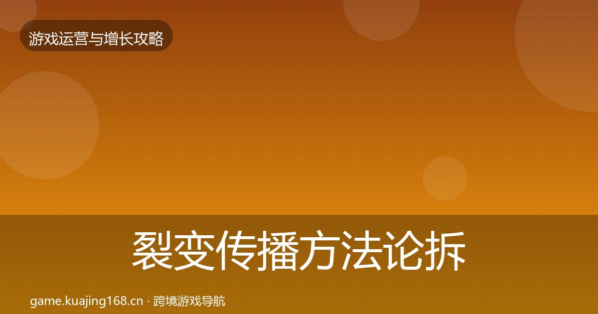 裂变传播方法论拆解入门到进阶·第2087篇