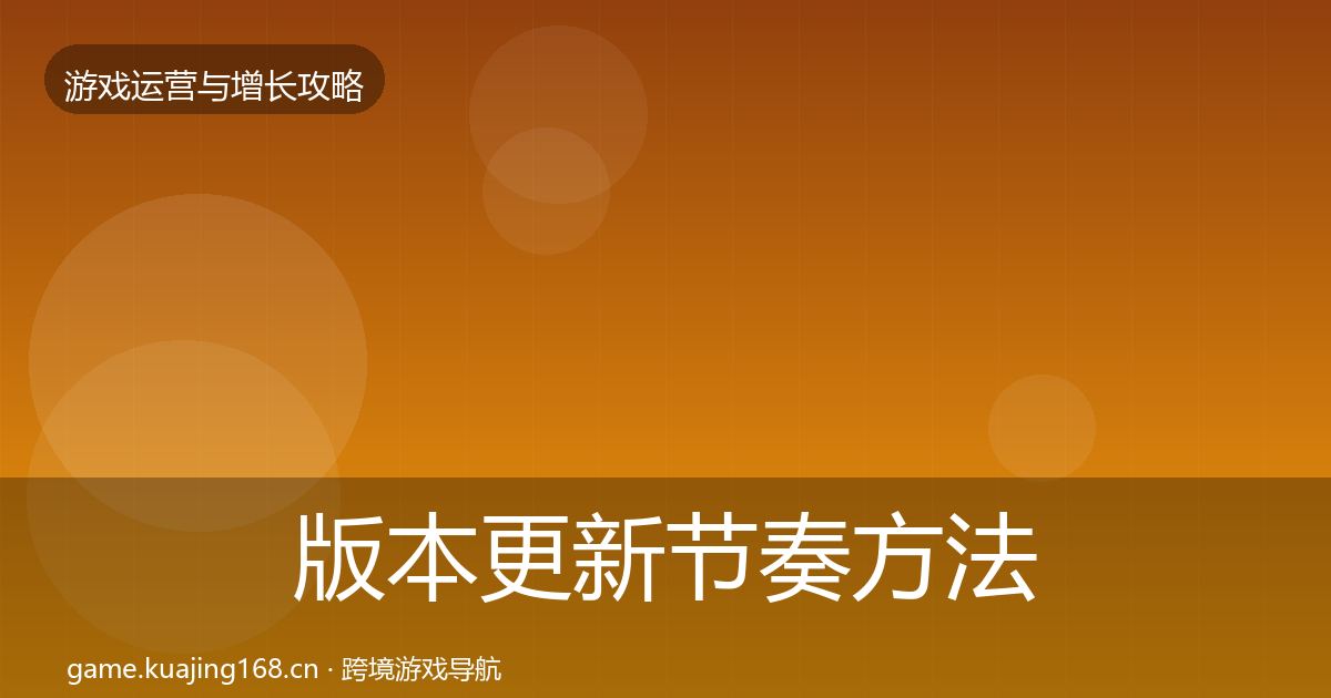 版本更新节奏方法论拆解全攻略·第2088篇