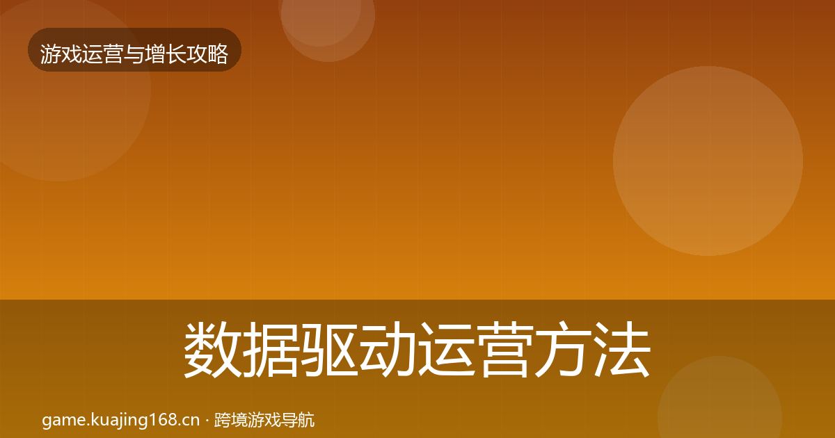 数据驱动运营方法论拆解实践指南·第2088篇