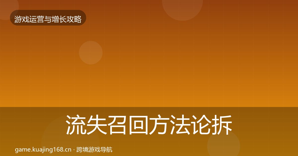 流失召回方法论拆解要点梳理·第2088篇