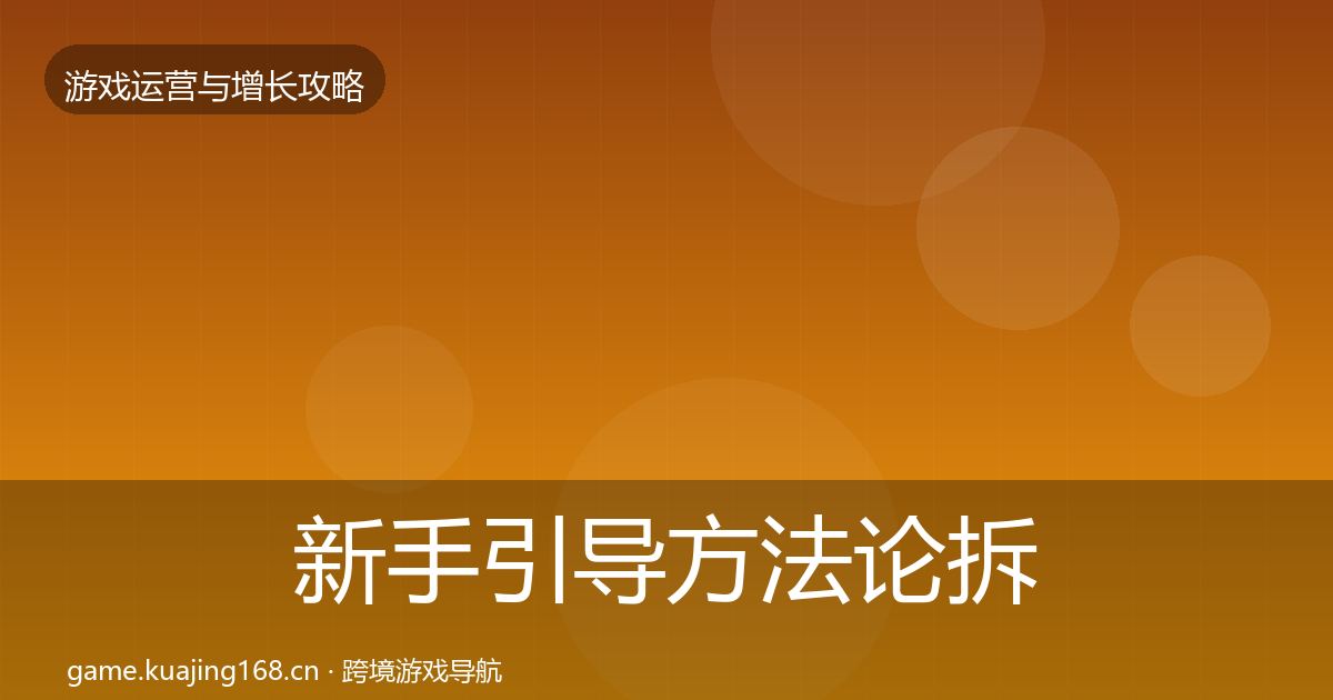 新手引导方法论拆解入门到进阶·第2088篇
