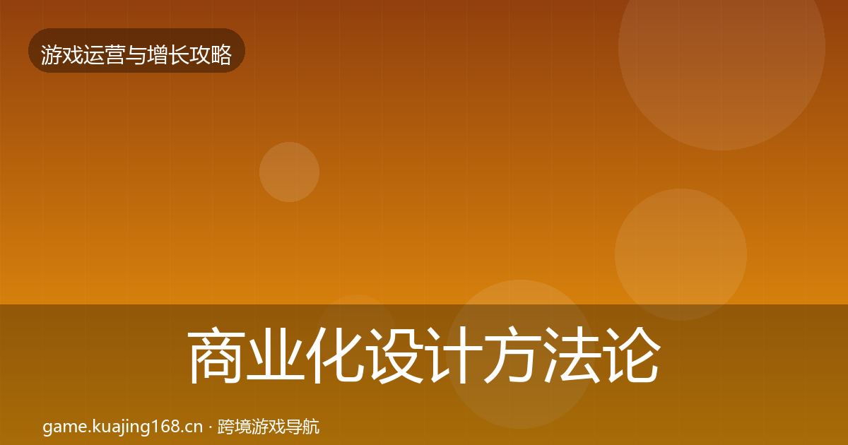 商业化设计方法论拆解全攻略·第2089篇