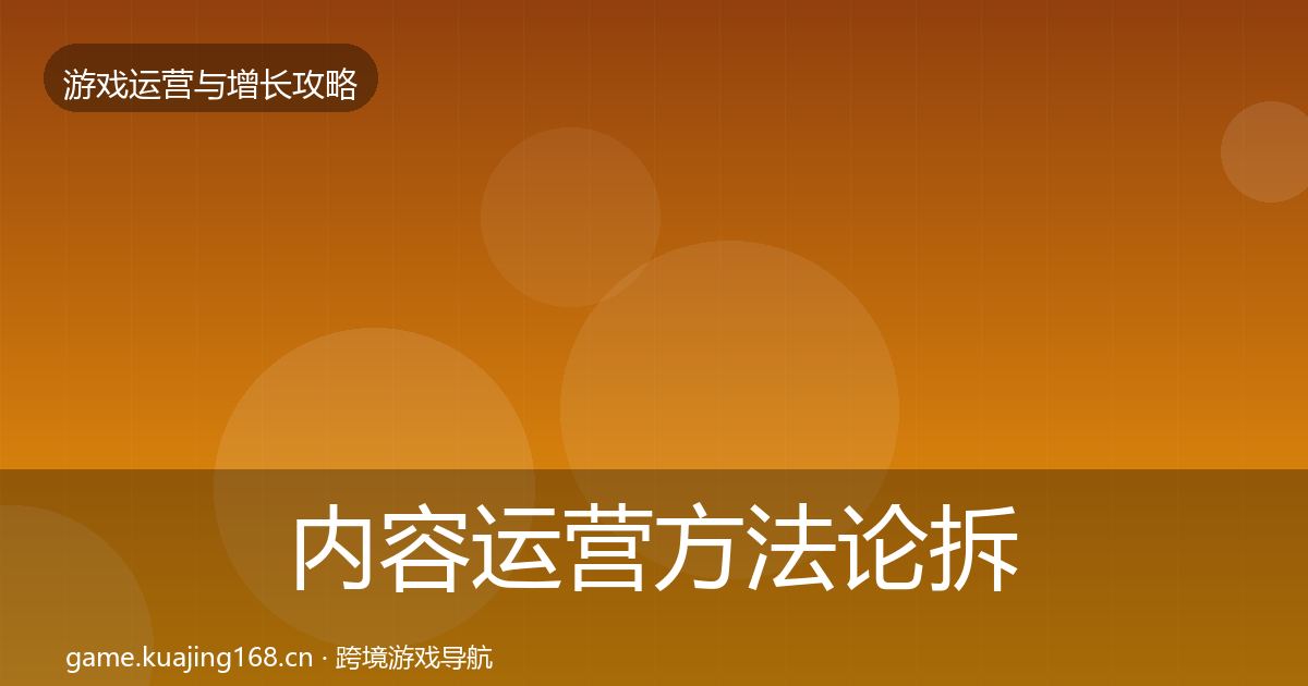 内容运营方法论拆解实践指南·第2089篇