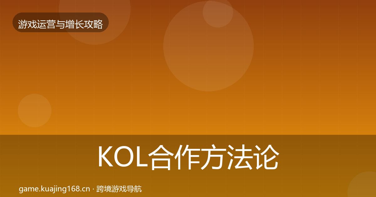 KOL合作方法论拆解要点梳理·第2089篇