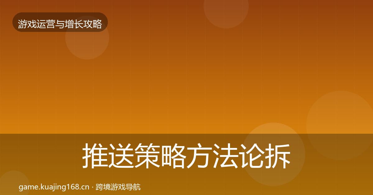 推送策略方法论拆解入门到进阶·第2089篇
