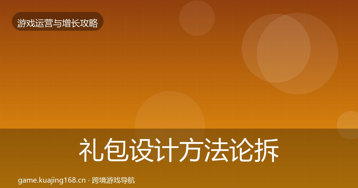 礼包设计方法论拆解全攻略·第2090篇
