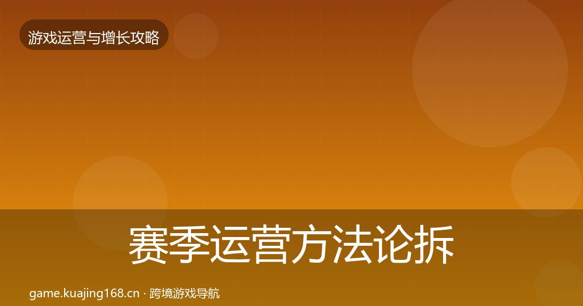 赛季运营方法论拆解实践指南·第2090篇