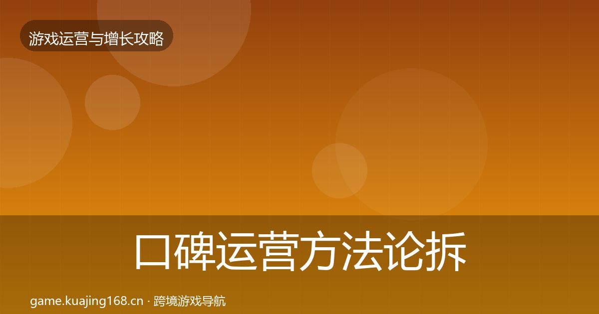 口碑运营方法论拆解要点梳理·第2090篇